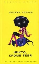 

Никто, кроме тебя