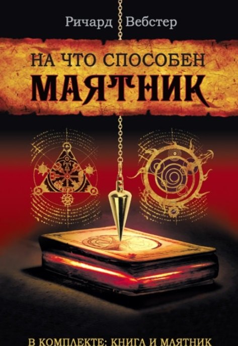 Вебстер Ричард: На что способен маятник (комплект книга + маятник)