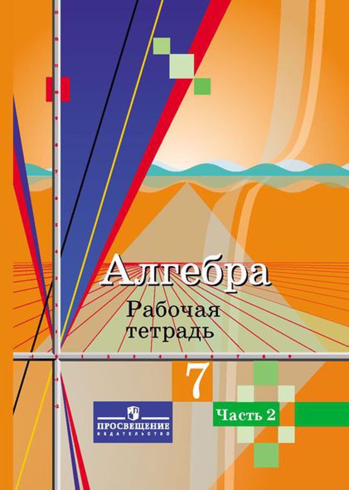 Колягин Юрий Михайлович: Алгебра. 7 кл. Р/т. В 2-х частях /УМК Колягина