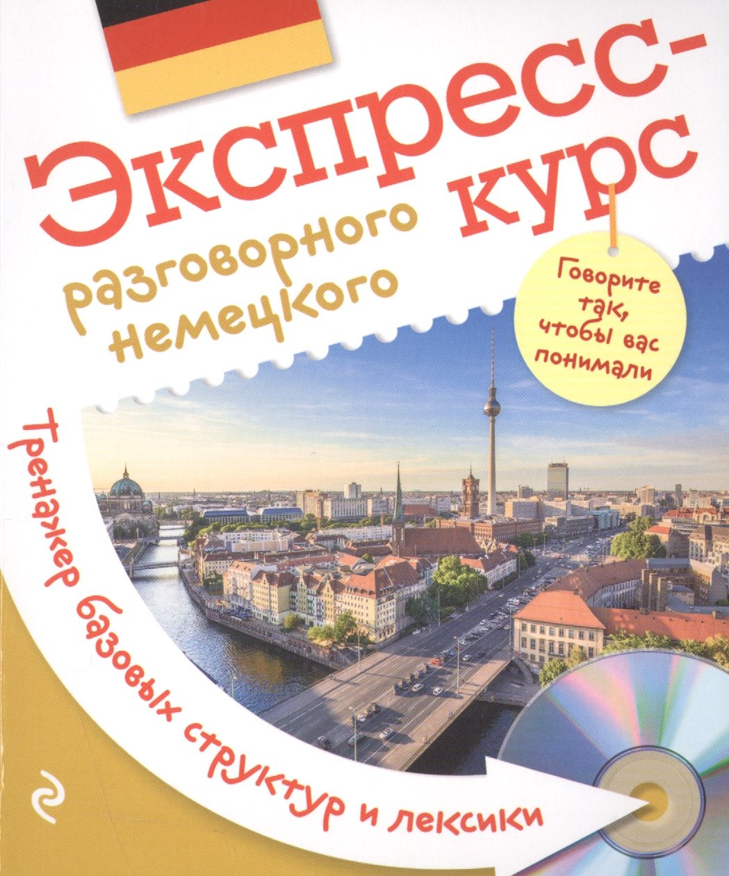 

Экспресс-курс разговорного немецкого. Тренажер базовых структур и лексики + CD