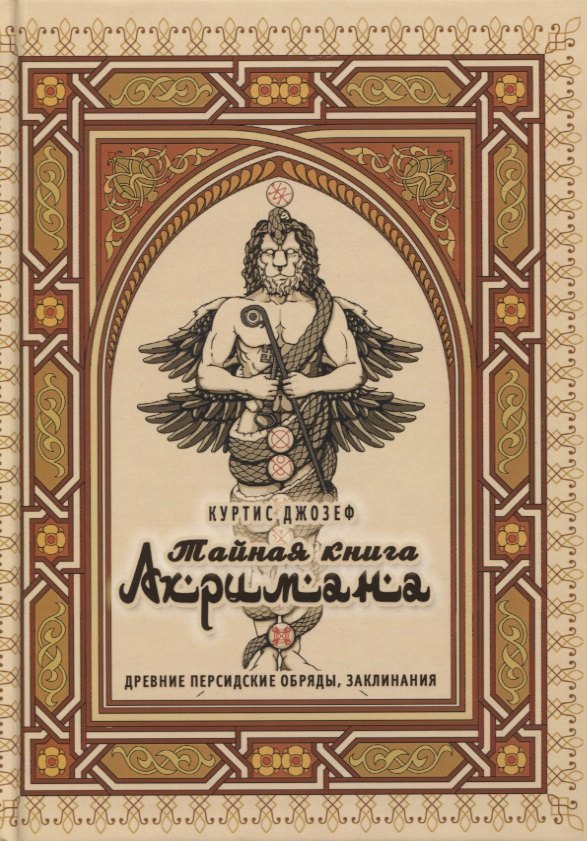 

Тайная книга Ахримана. Древние персидские обряды, заклинания и демоны