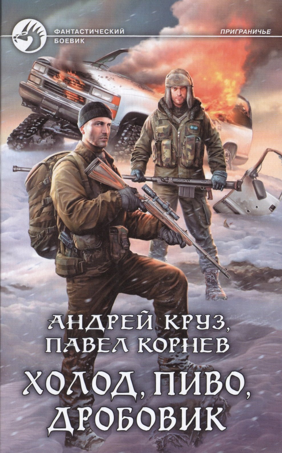 

Холод, пиво, дробовик: Фантастический роман