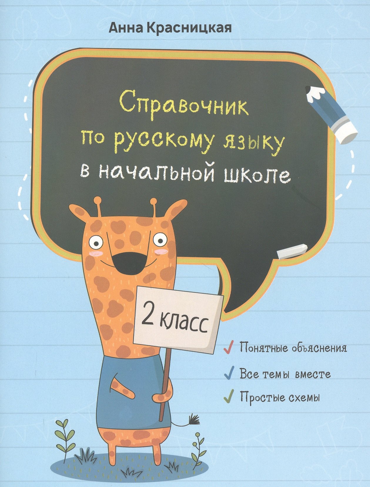 

Справочник по русскому языку в начальной школе. 2 класс