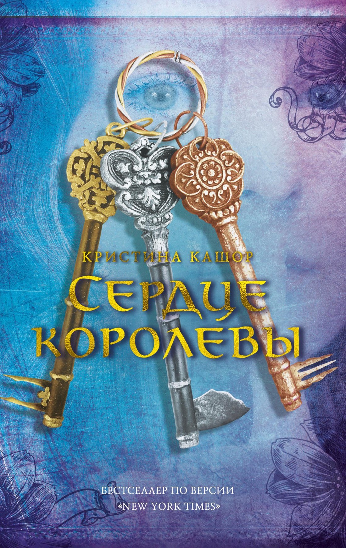 

Сердце королевы