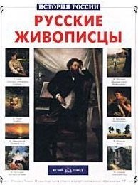 

Русские живописцы