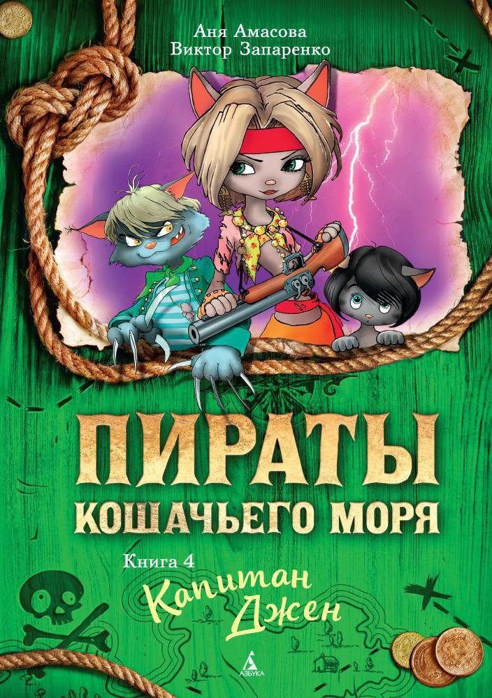 

Пираты Кошачьего моря. Книга 4. Капитан Джен