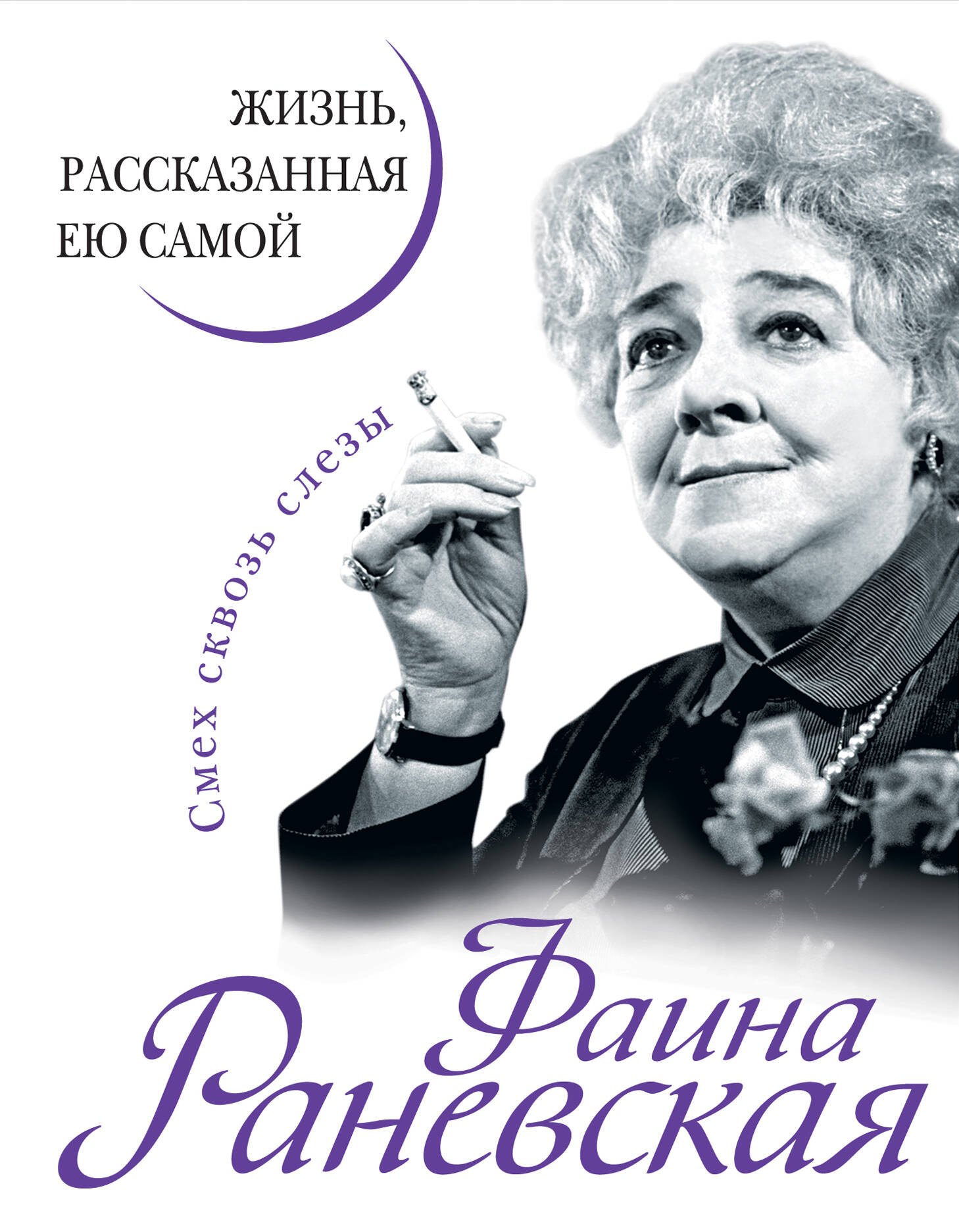 

Фаина Раневская. Жизнь, рассказанная ею самой