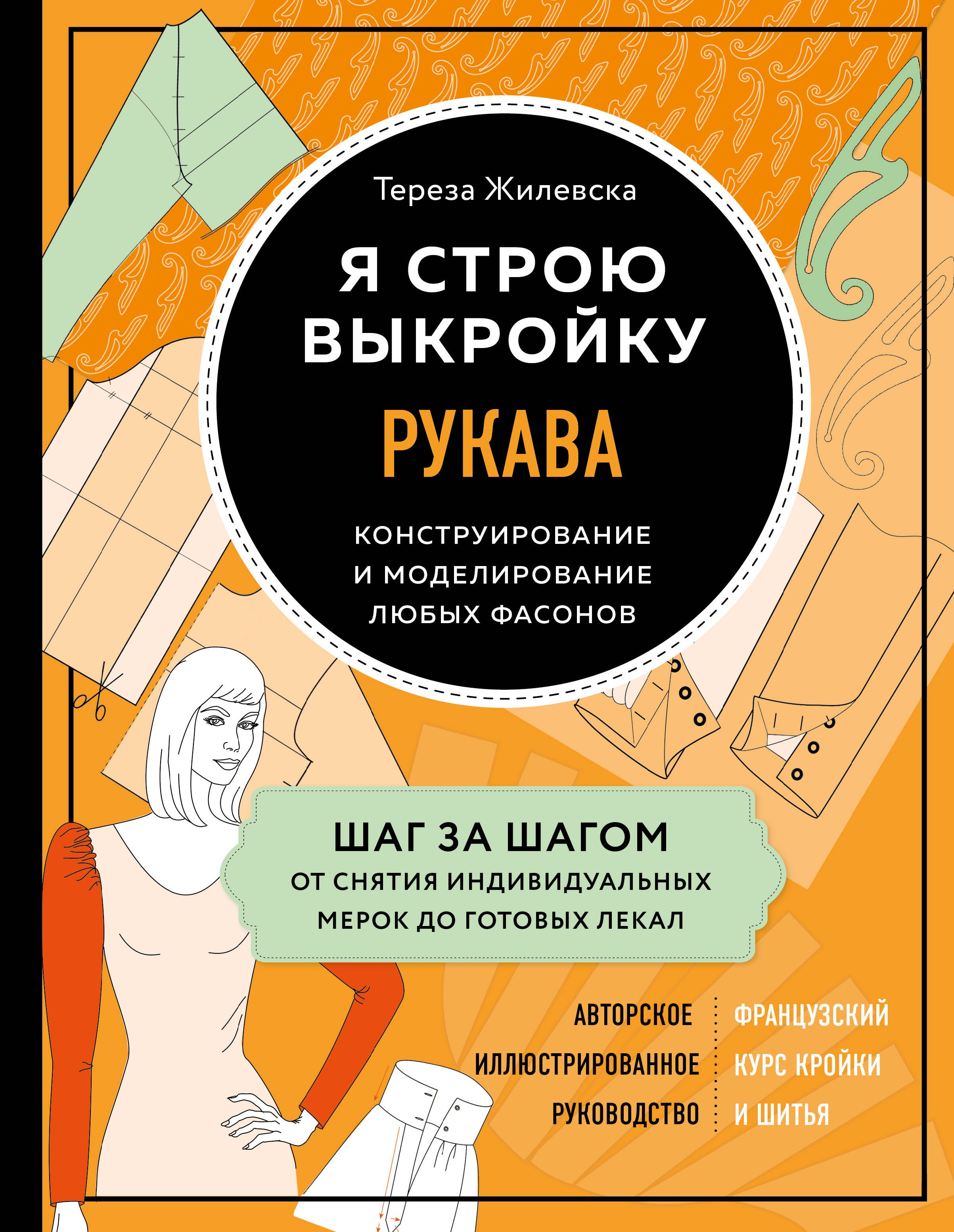 

Я строю выкройку. Рукава. Конструирование и моделирование любых фасонов