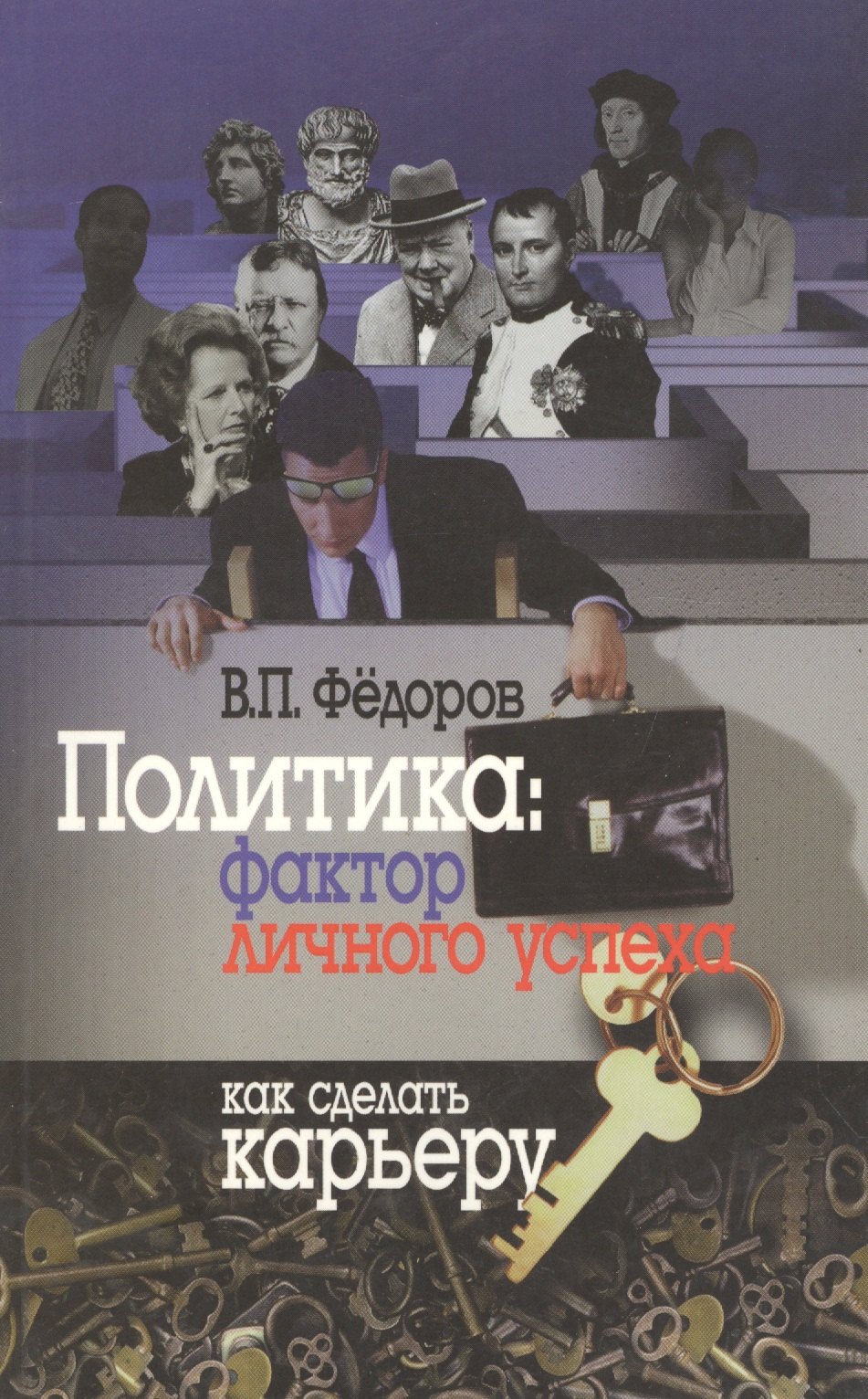 

Политика: фактор личного успеха. Как сделать карьеру