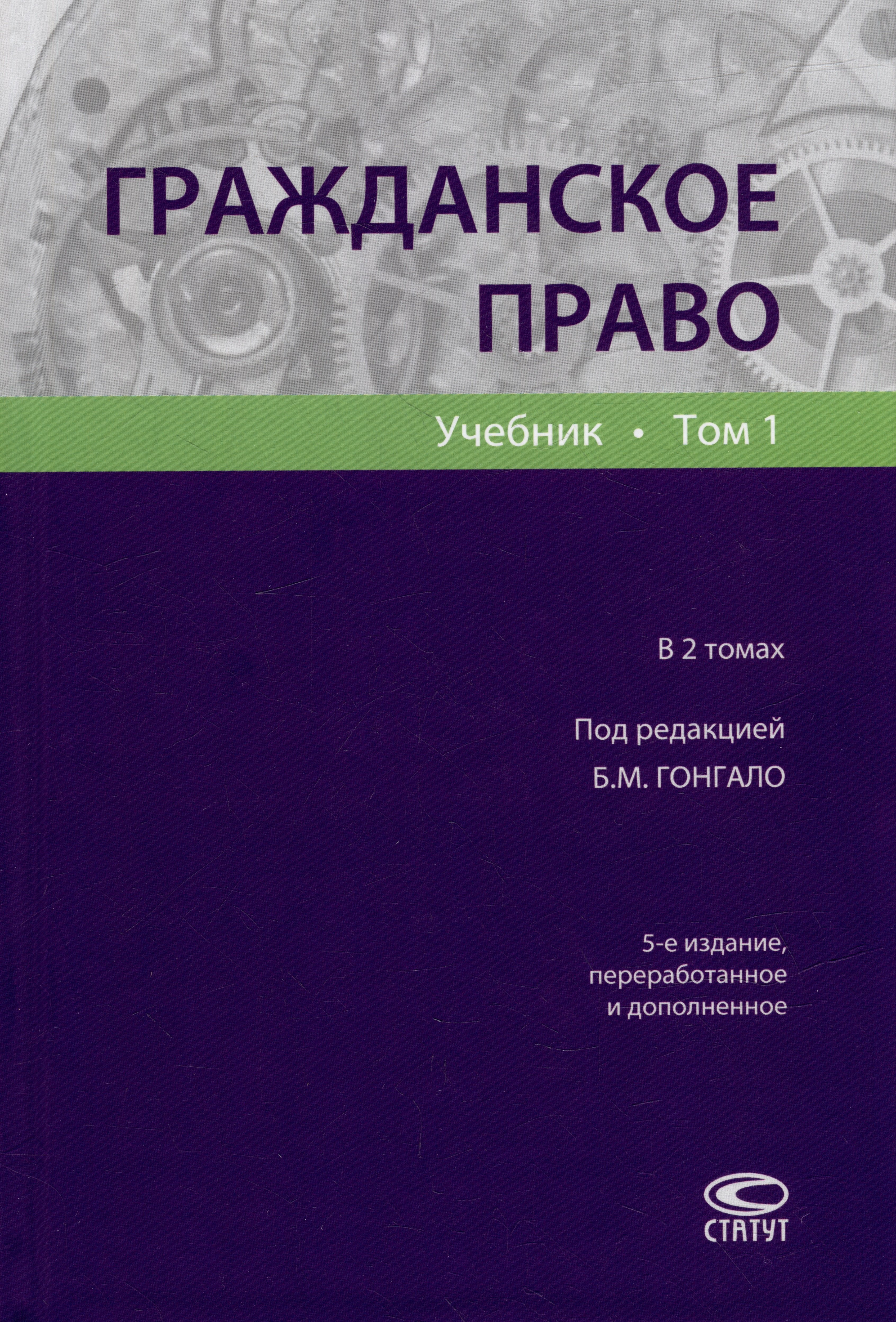 

Гражданское право: учебник. В 2-х томах. Том 1