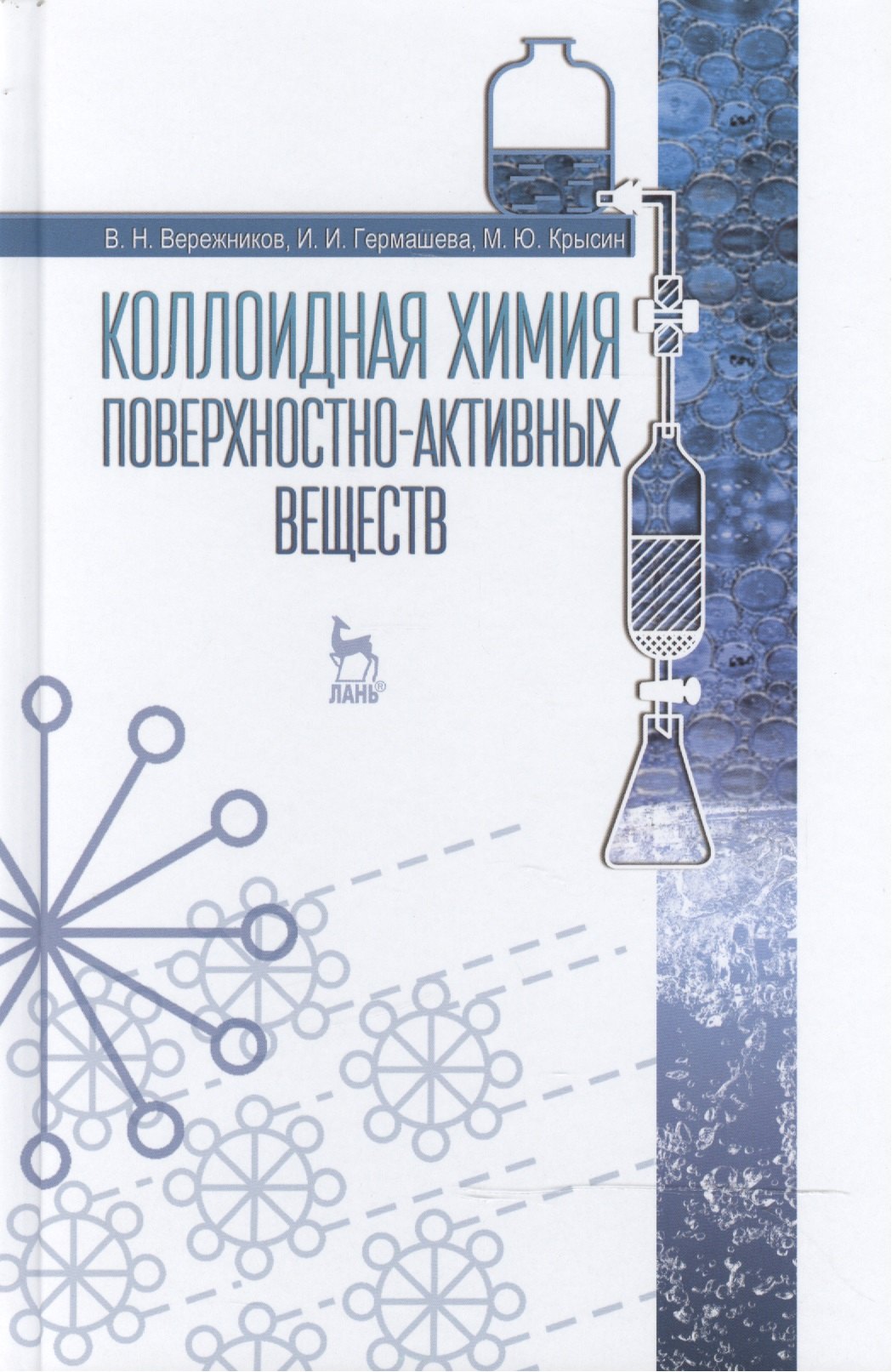 

Коллоидная химия поверхностно-активных веществ: Учебное пособие
