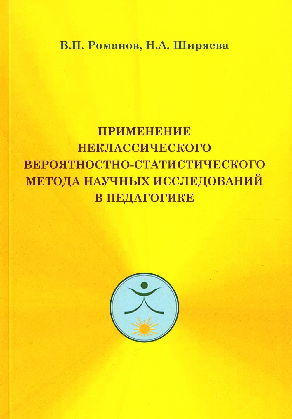 

Применение неклассического вероятностно-статистического метода научных исследований в педагогике