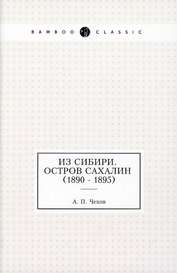 Из Сибири. Остров Сахалин (1890 - 1895)