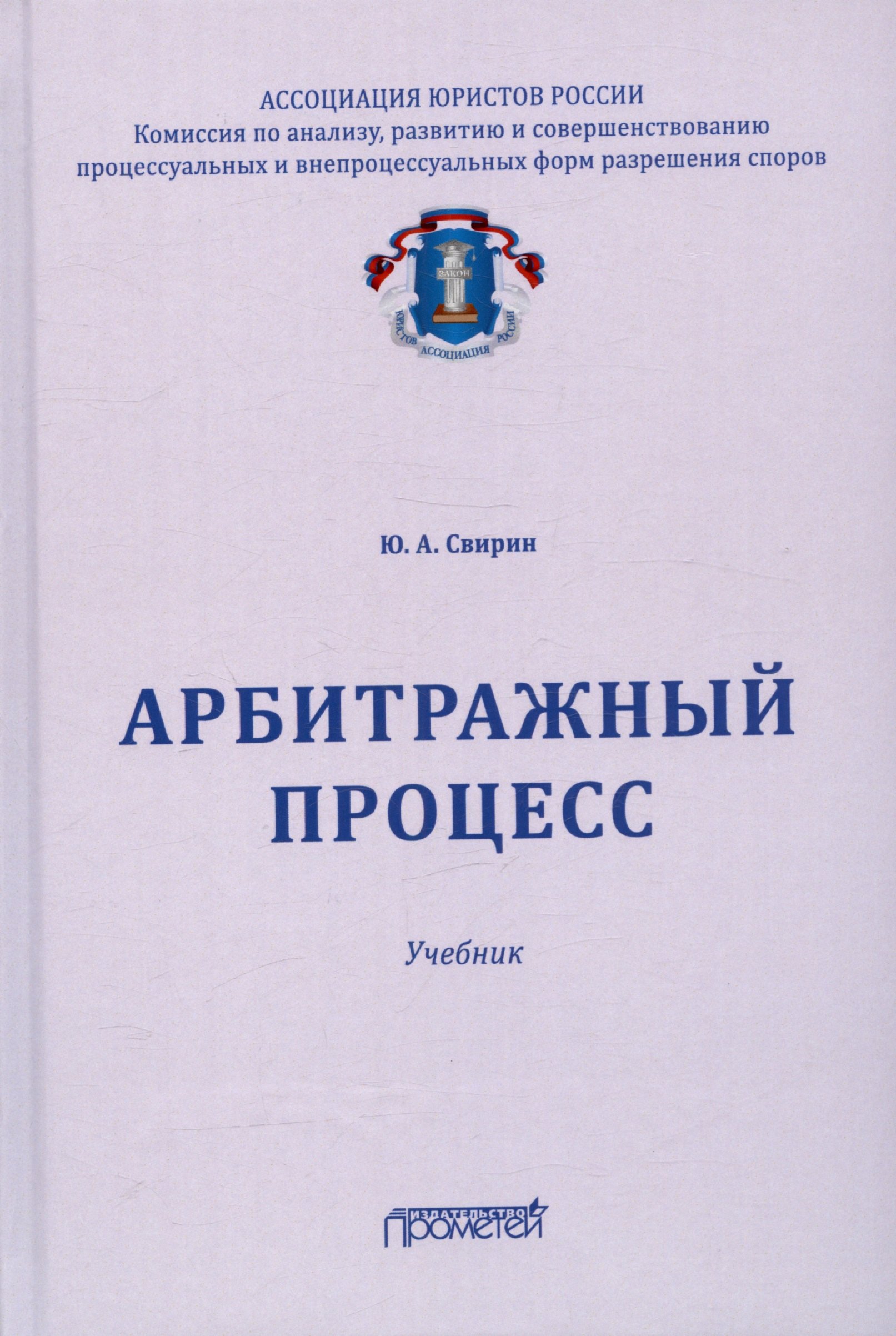 

Арбитражный процесс. Учебник