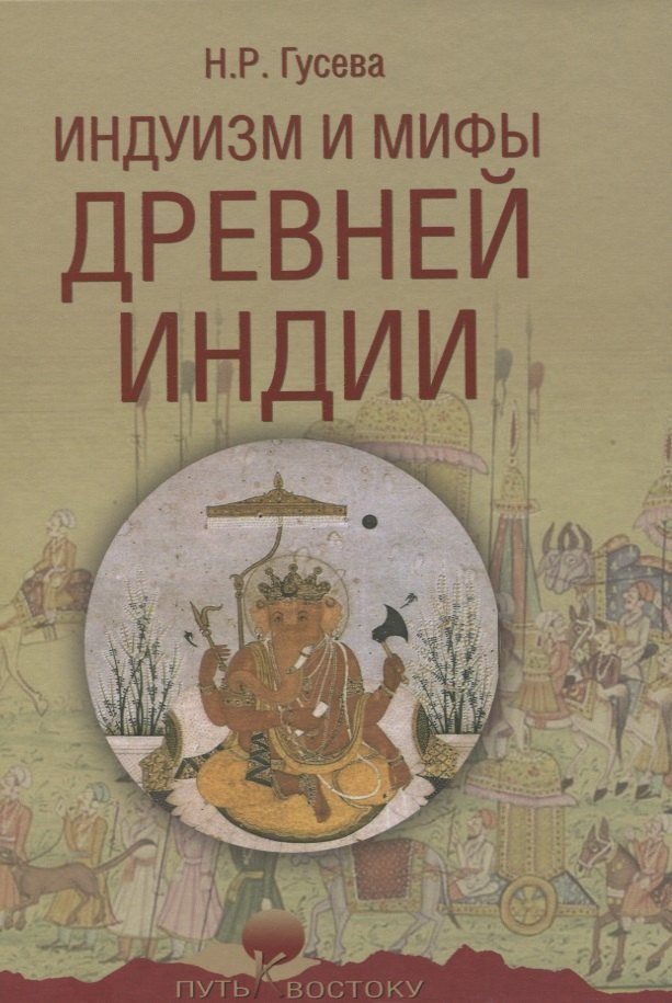 Индуизм и мифы Древней Индии 775₽