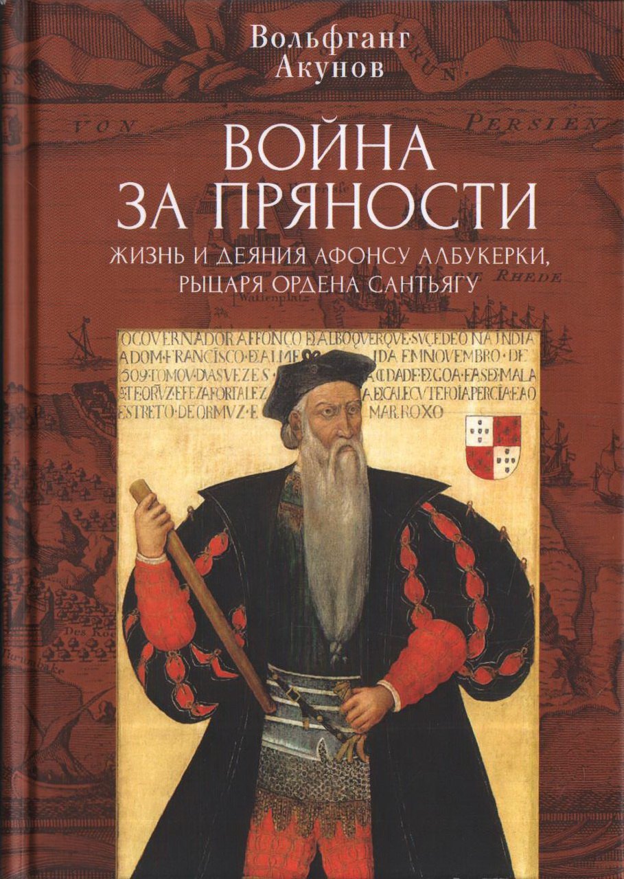 

Война за пряности. Жизнь и деяния Афонсу Албукерки, рыцаря Ордена Сантьягу