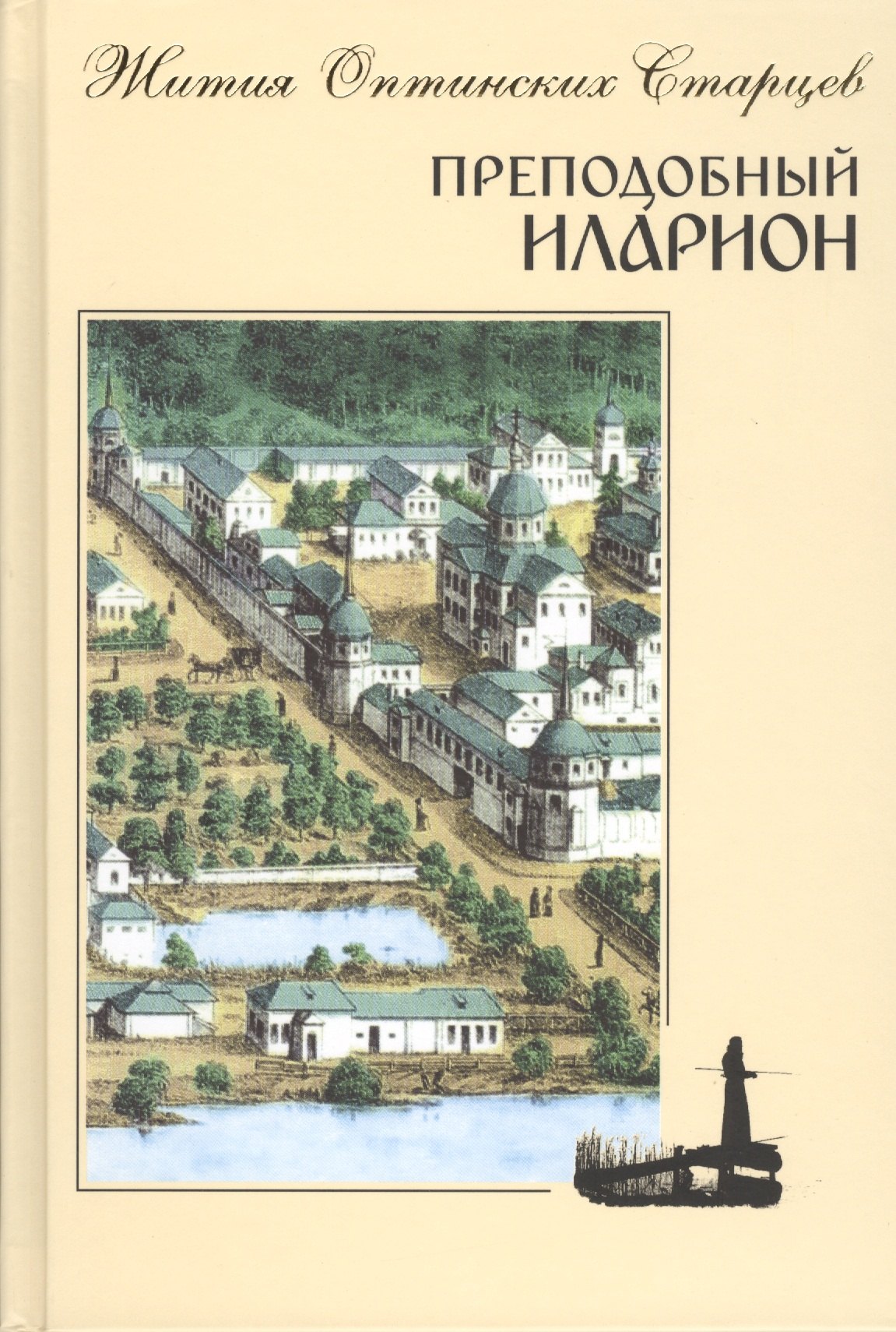 Преподобный Иларион. Житие Оптинского старца