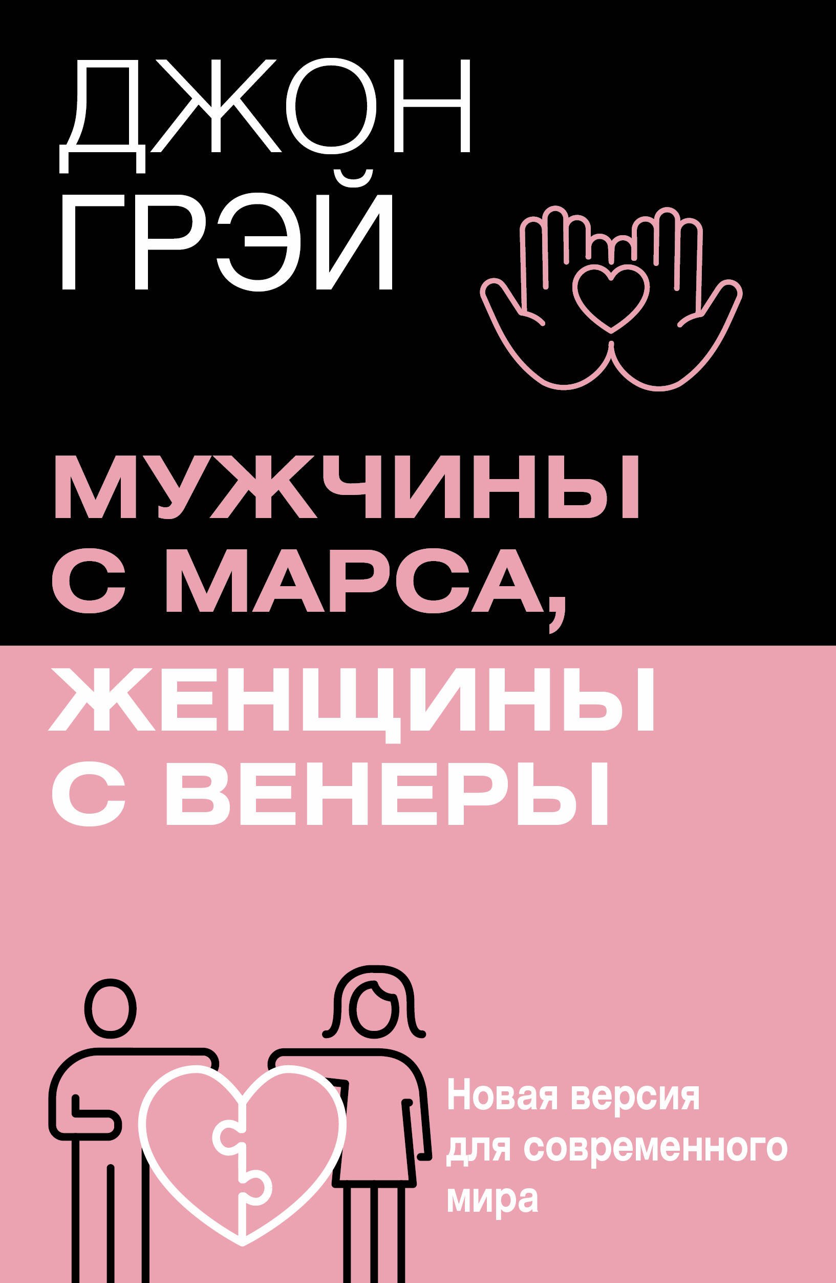 Мужчины с Марса женщины с Венеры Новая версия для современного мира 849₽