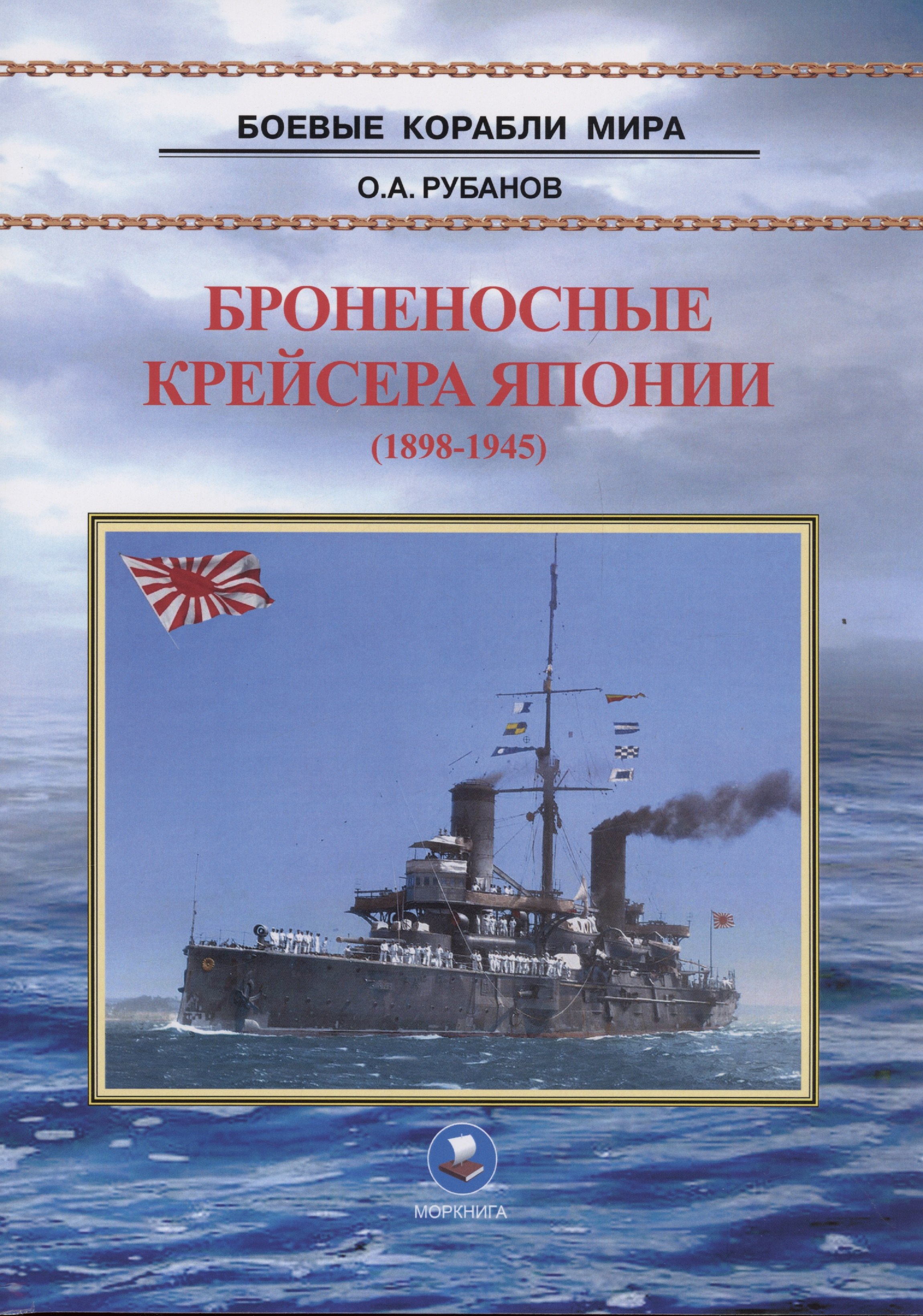 Рубанов Олег Алексеевич: Броненосные крейсера Японии (1898-1945)