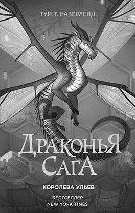 Сазерленд Туи Т.: Драконья сага. Отравленные джунгли