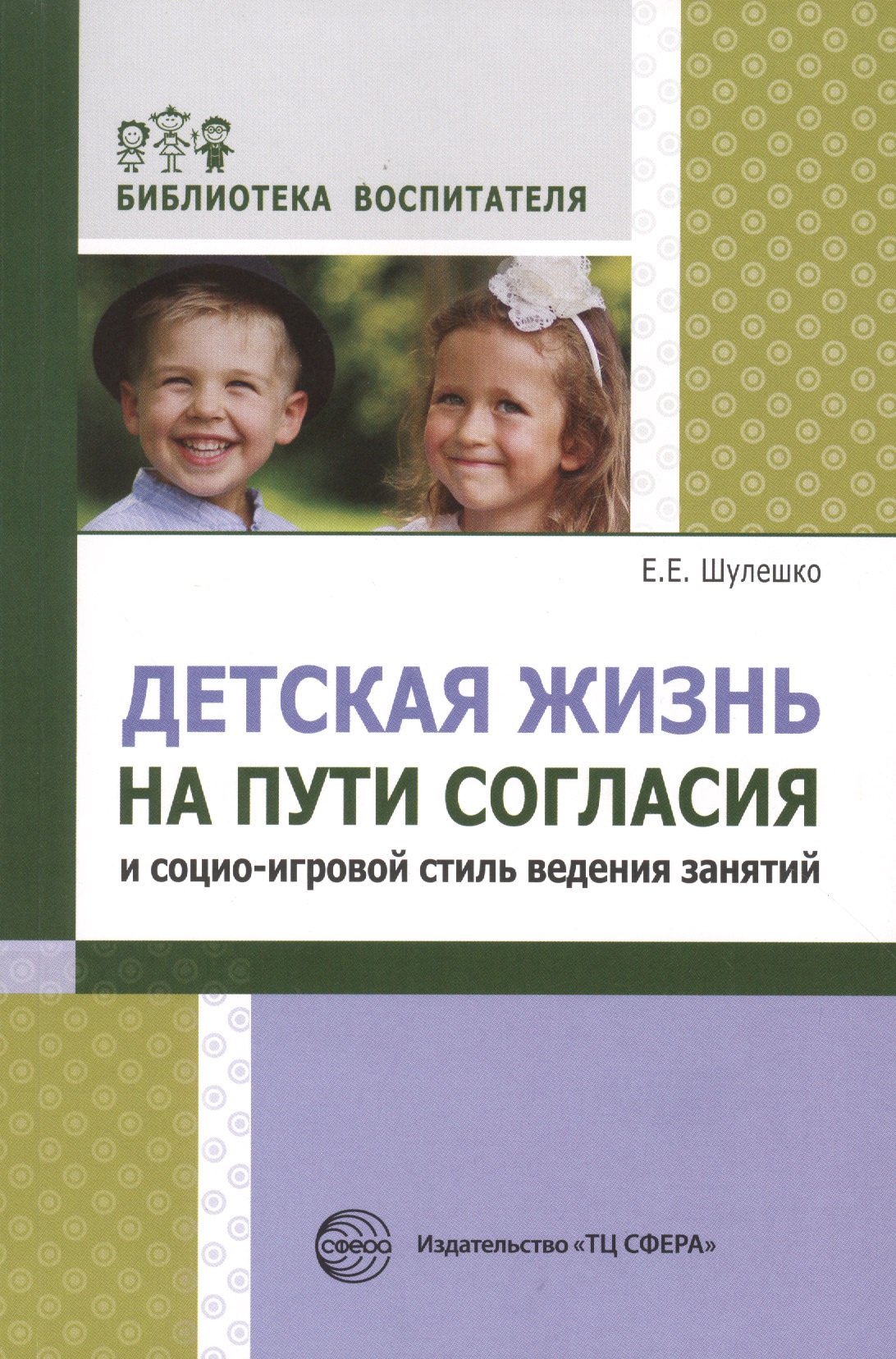 

Детская жизнь на пути согласия и социо-игровой стиль ведения занятий