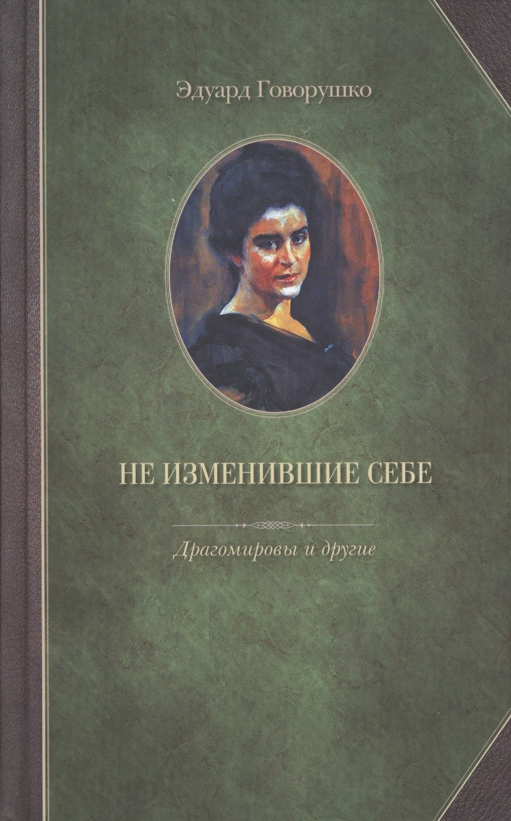 Не изменившие себе. Драгомировы и другие