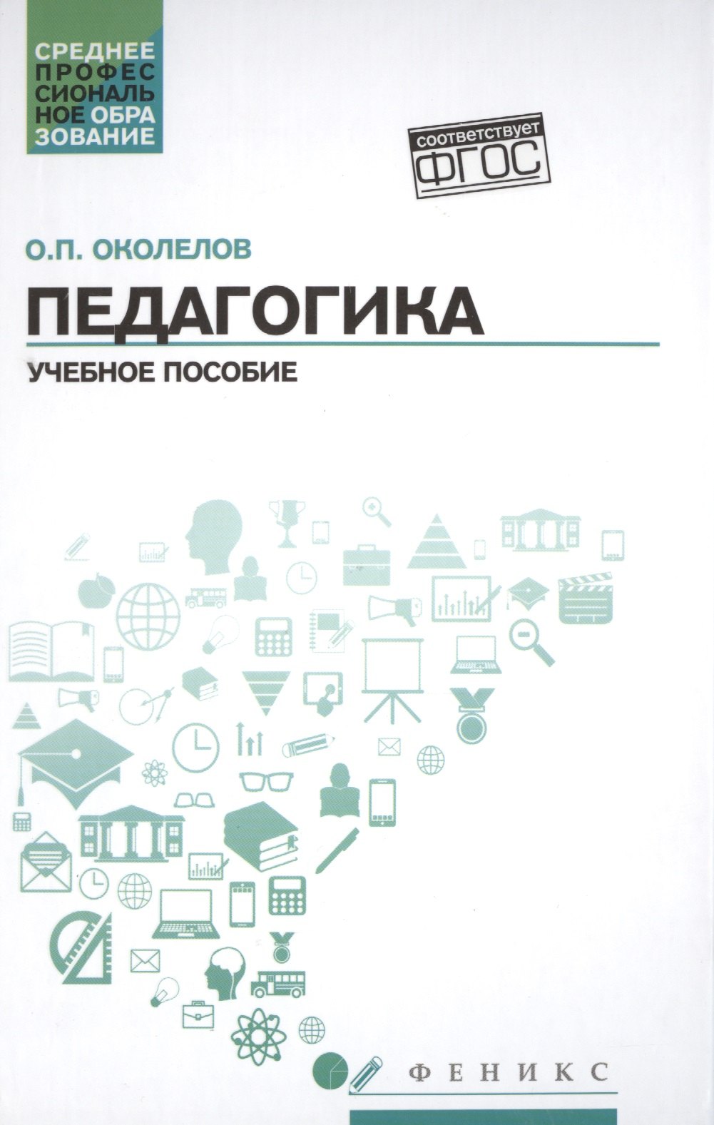 Педагогика учебпособие 156₽