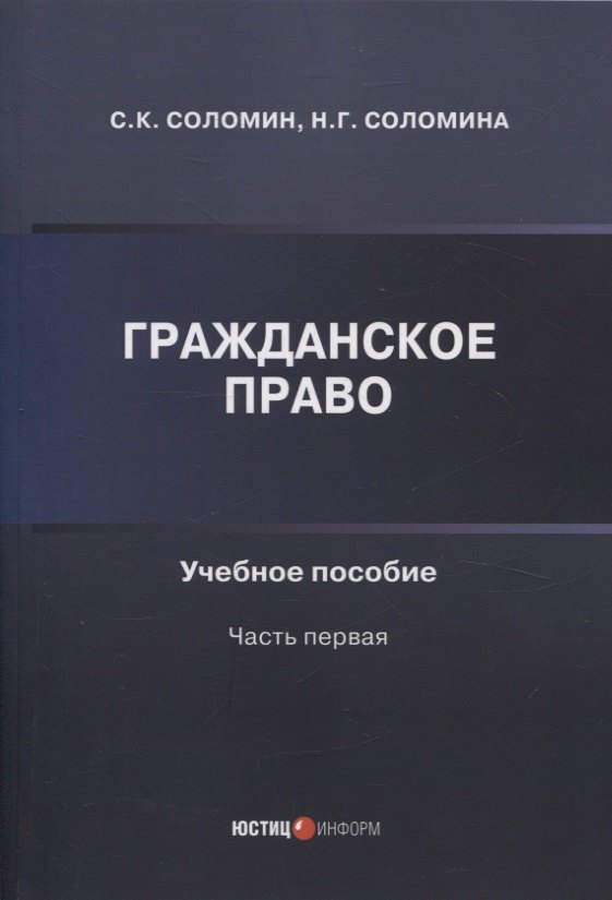 

Гражданское право: учебное пособие: часть первая