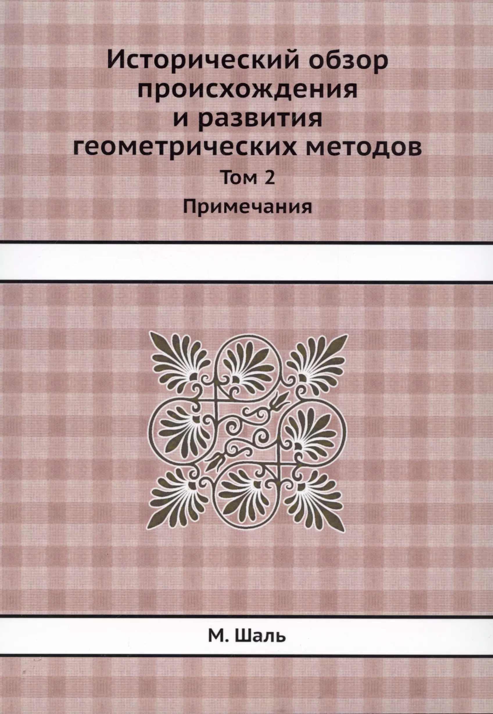 

Исторический обзор происхождения и развития геометрических методов. Том 2. Примечания