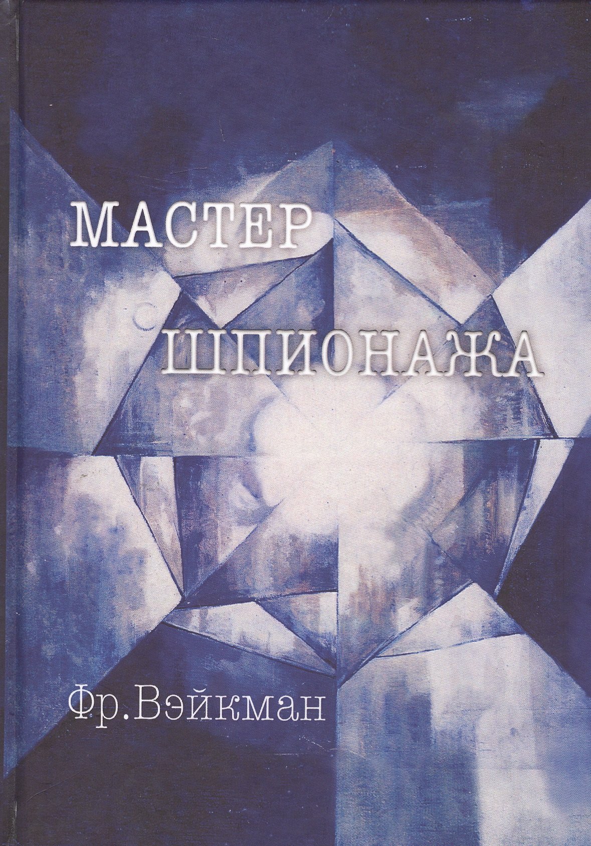 

Мастер шпионажа Дай Ли и китайская секретная служба (Вэйкман)