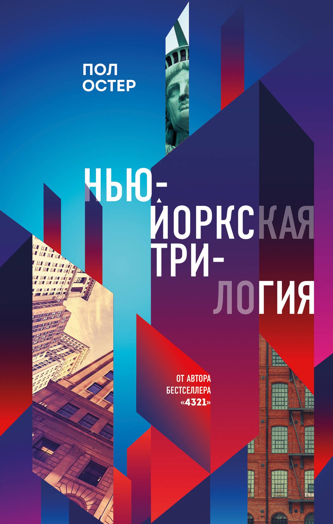

Нью-Йоркская трилогия