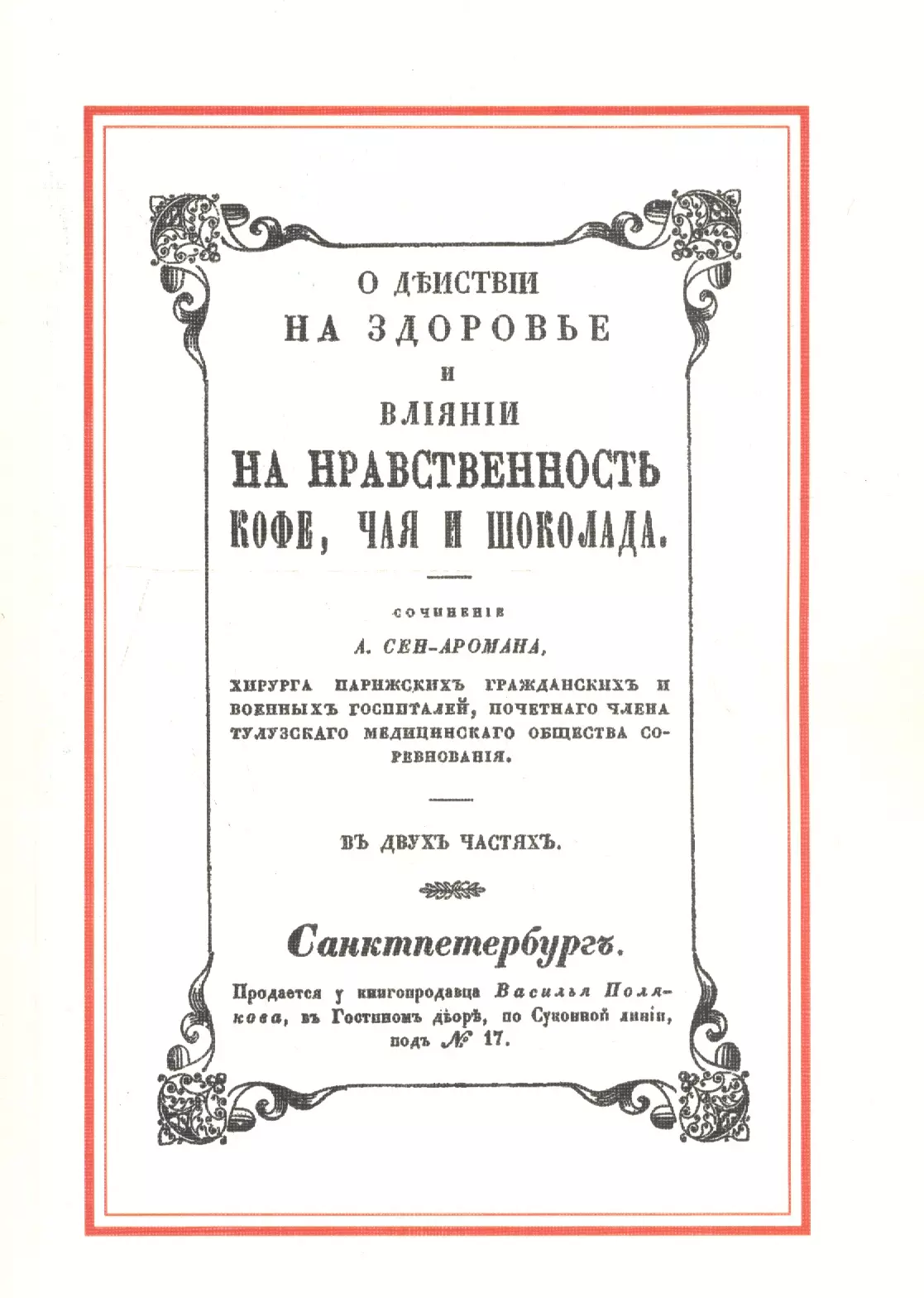 

О действии на здоровье и влияние на нравственность кофе, чая и шоколада