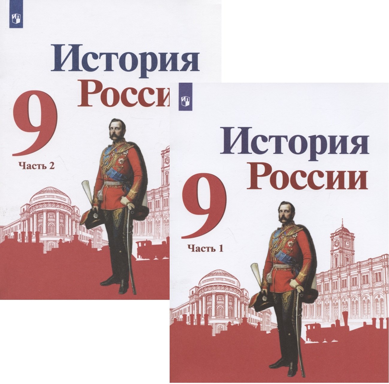 Данилов Александр Анатольевич: История России. 9 класс. Учебник для общеобразовательных организаций. В двух частях (комплект из 2 книг)