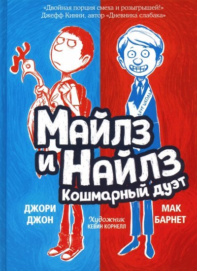 

Майлз и Найлз. Кошмарный дуэт