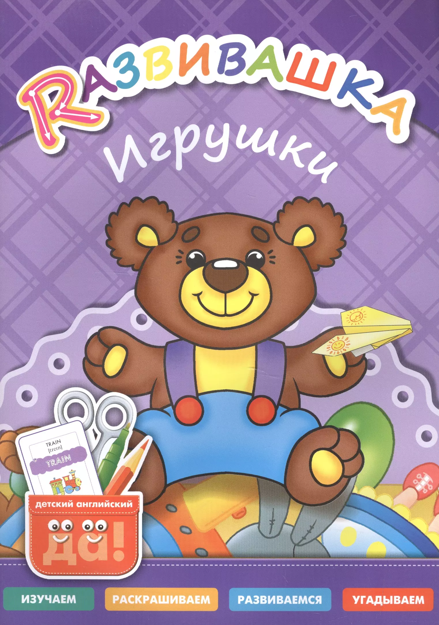 Развивашка. Игрушки. Пособие для детей 3-6 лет