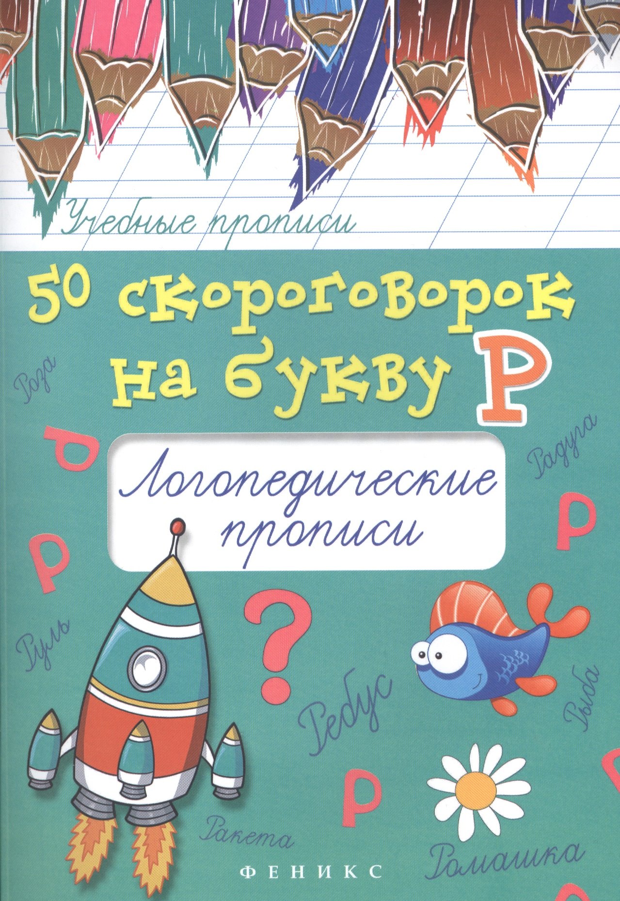 

50 скороговорок на букву Р:логопедические прописи