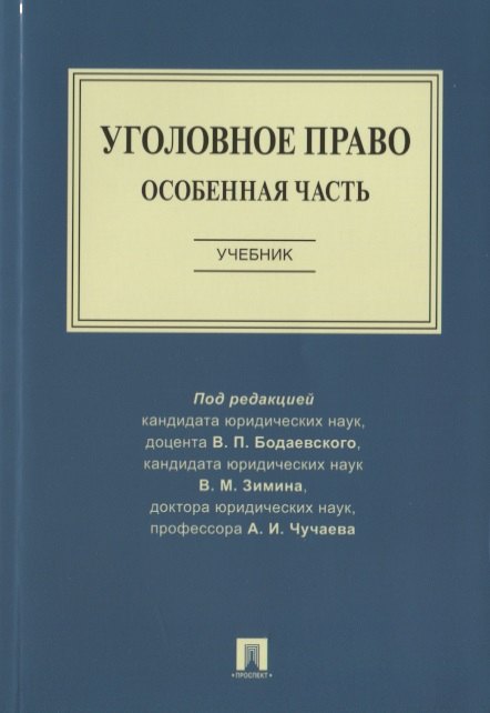 

Уголовное право. Особенная часть. Учебник