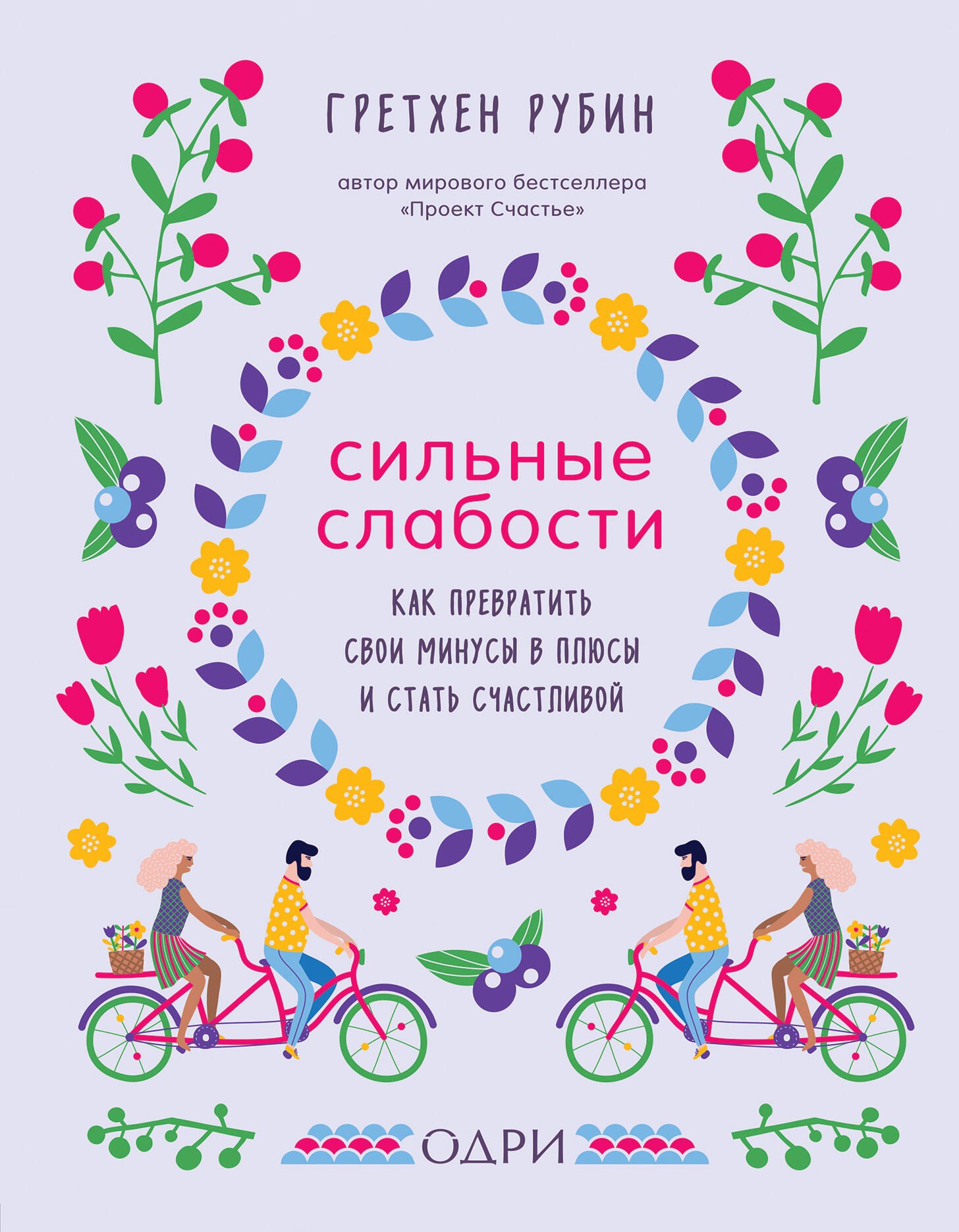 Рубин Гретхен Крафт: Сильные слабости. Как превратить свои минусы в плюсы и стать счастливой