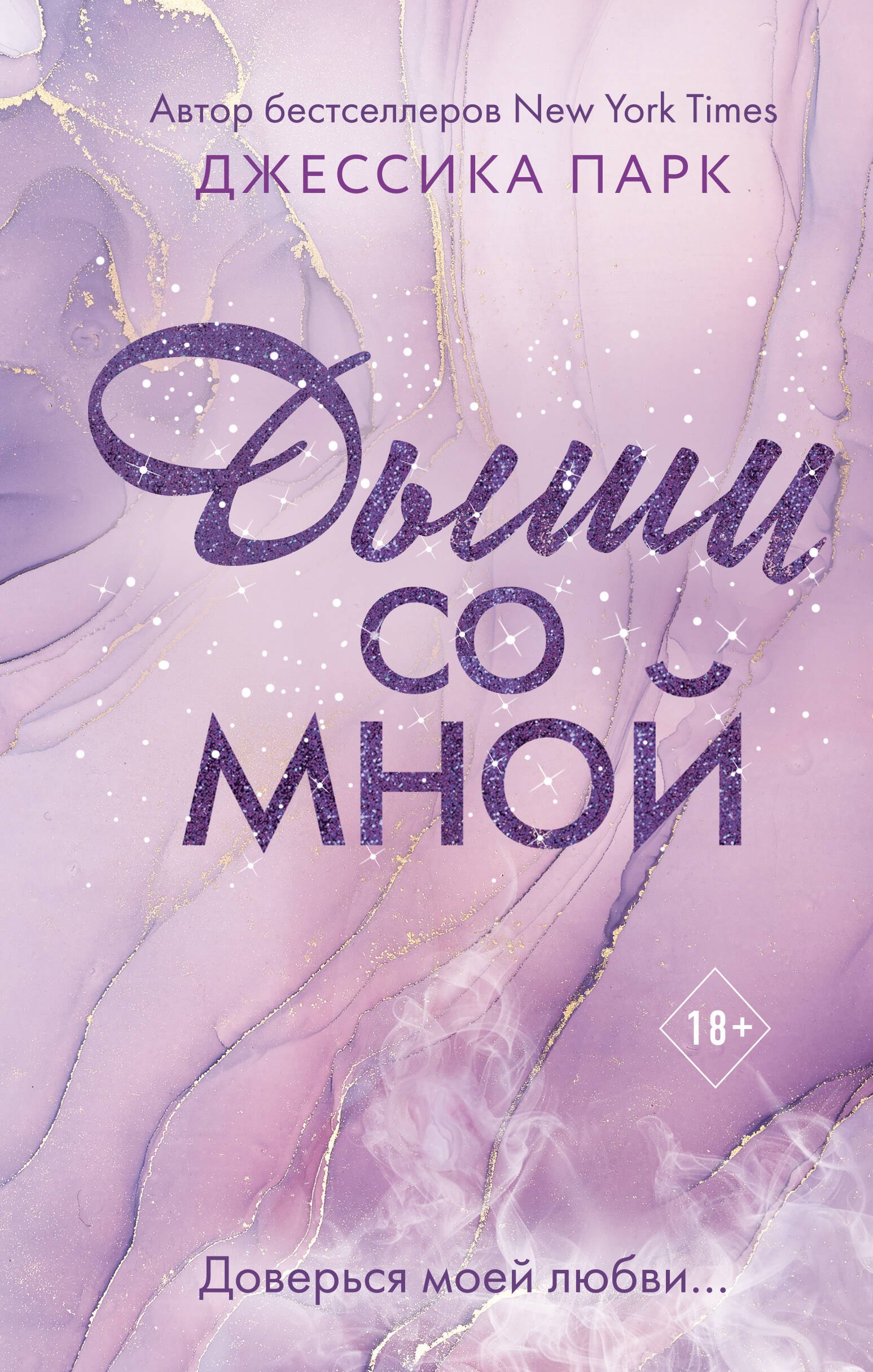 Парк Джессика: Дыши со мной