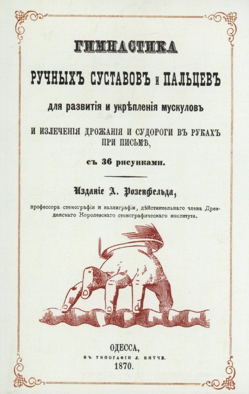 Гимнастика ручных суставов и пальцев для развития и укрепления мускулов и излечения дрожания и судороги в руках при письме