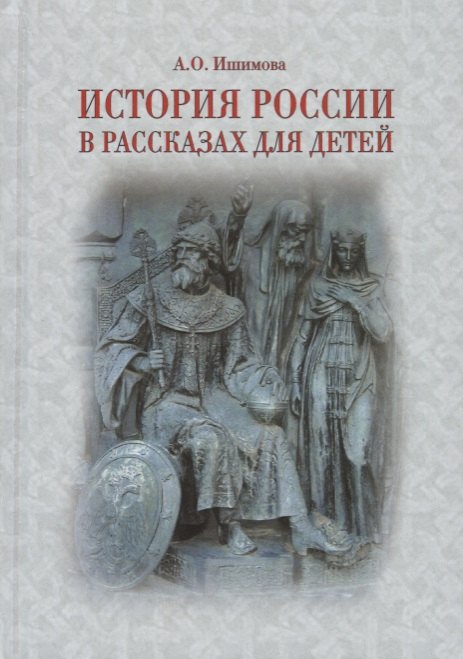 История России в рассказах для детей. Державные правители России. 2 -е изд.