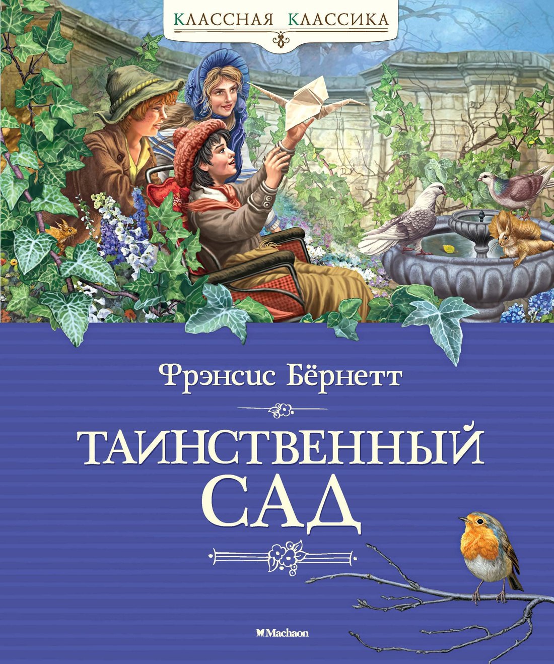

Таинственный сад