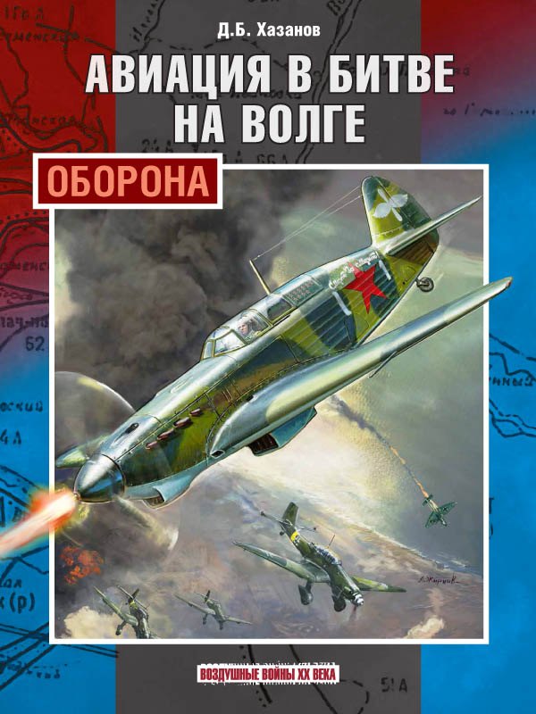 

Авиация в битве на Волге: оборона