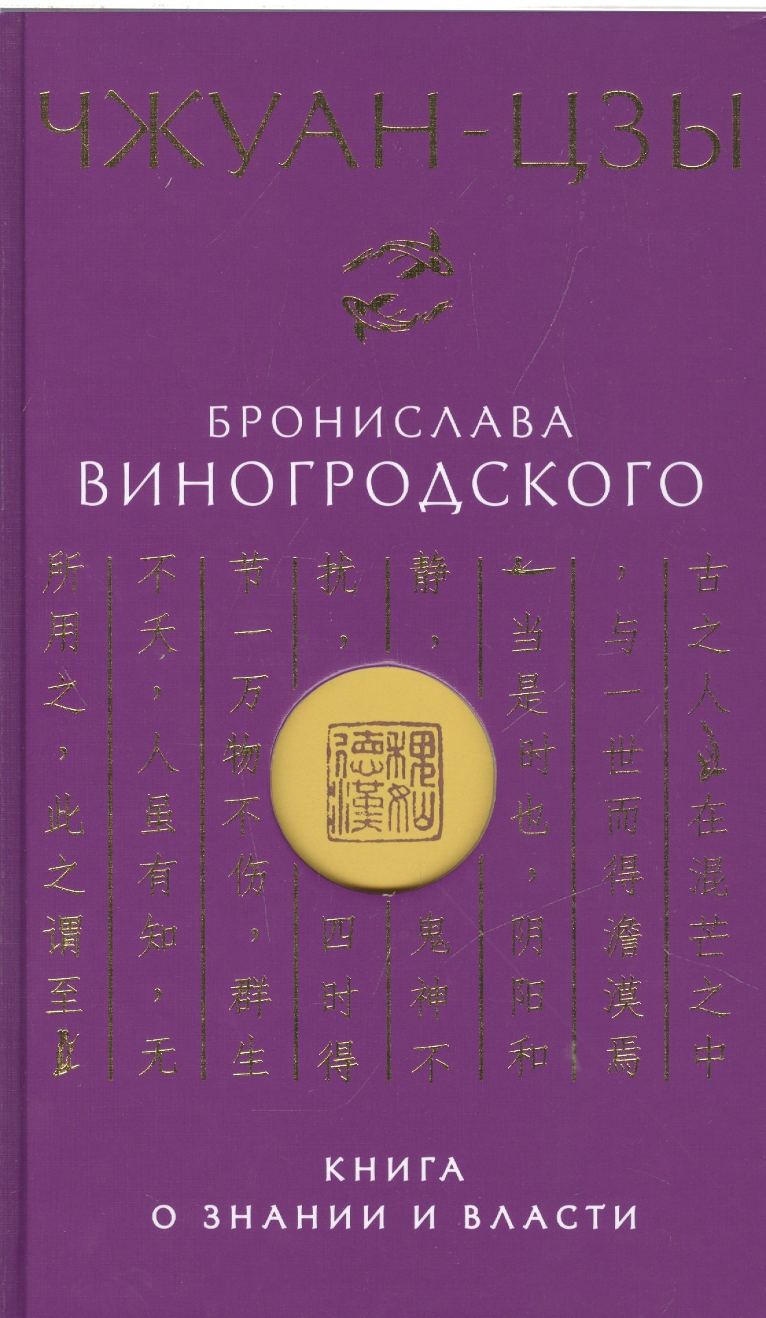 

Чжуан-цзы Бронислава Виногродского. Книга о знании и власти