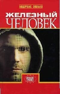 

Железный человек