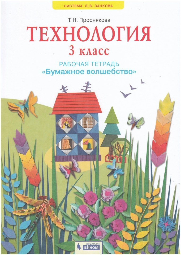 

Технология. 3 класс. Рабочая тетрадь "Бумажное волшебство"