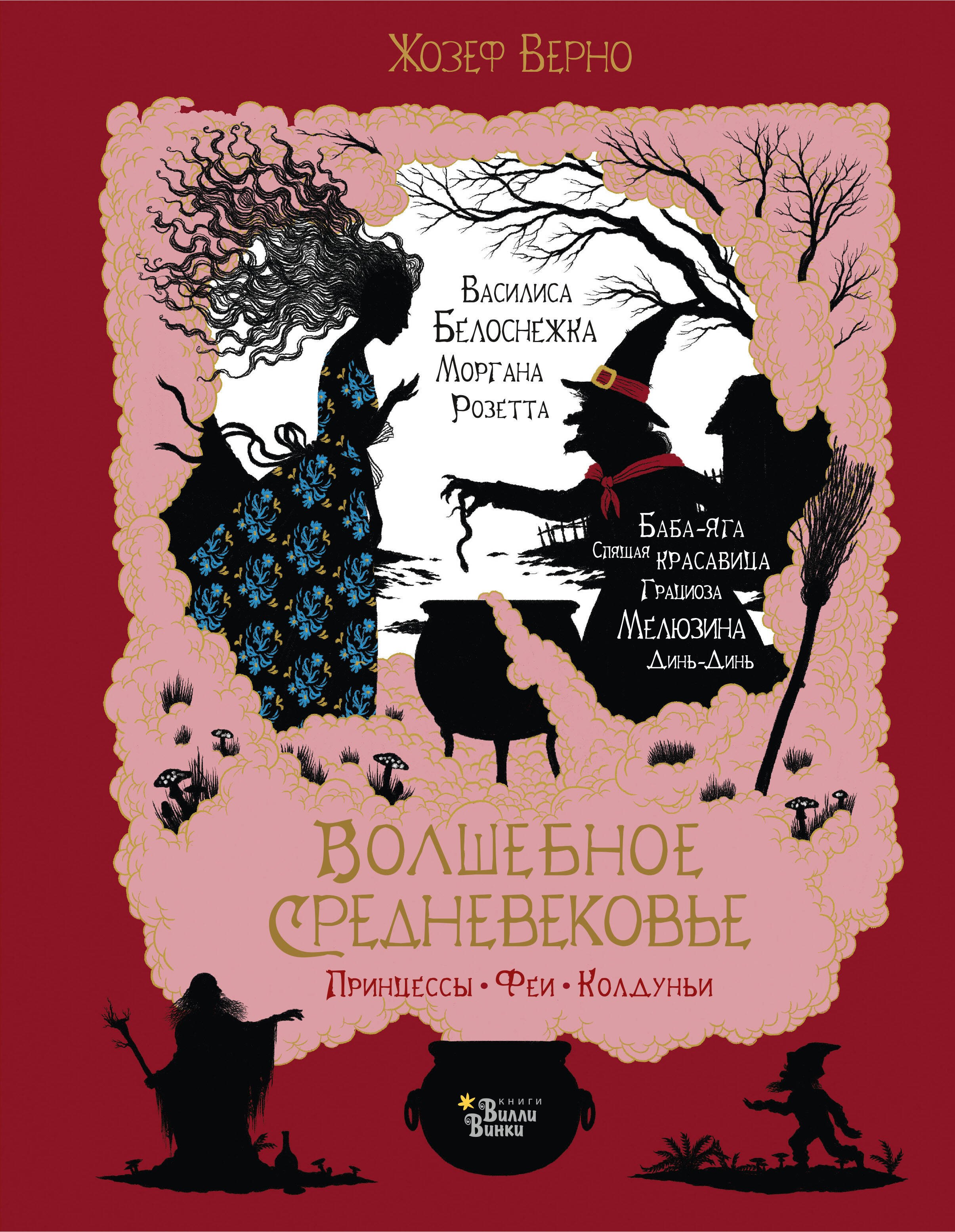 

Волшебное Средневековье. Принцессы, феи, колдуньи