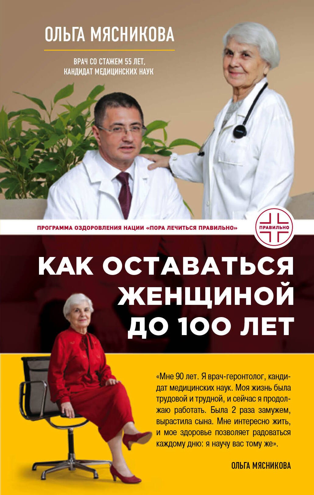 Мясникова Ольга Александровна: Как оставаться Женщиной до 100 лет