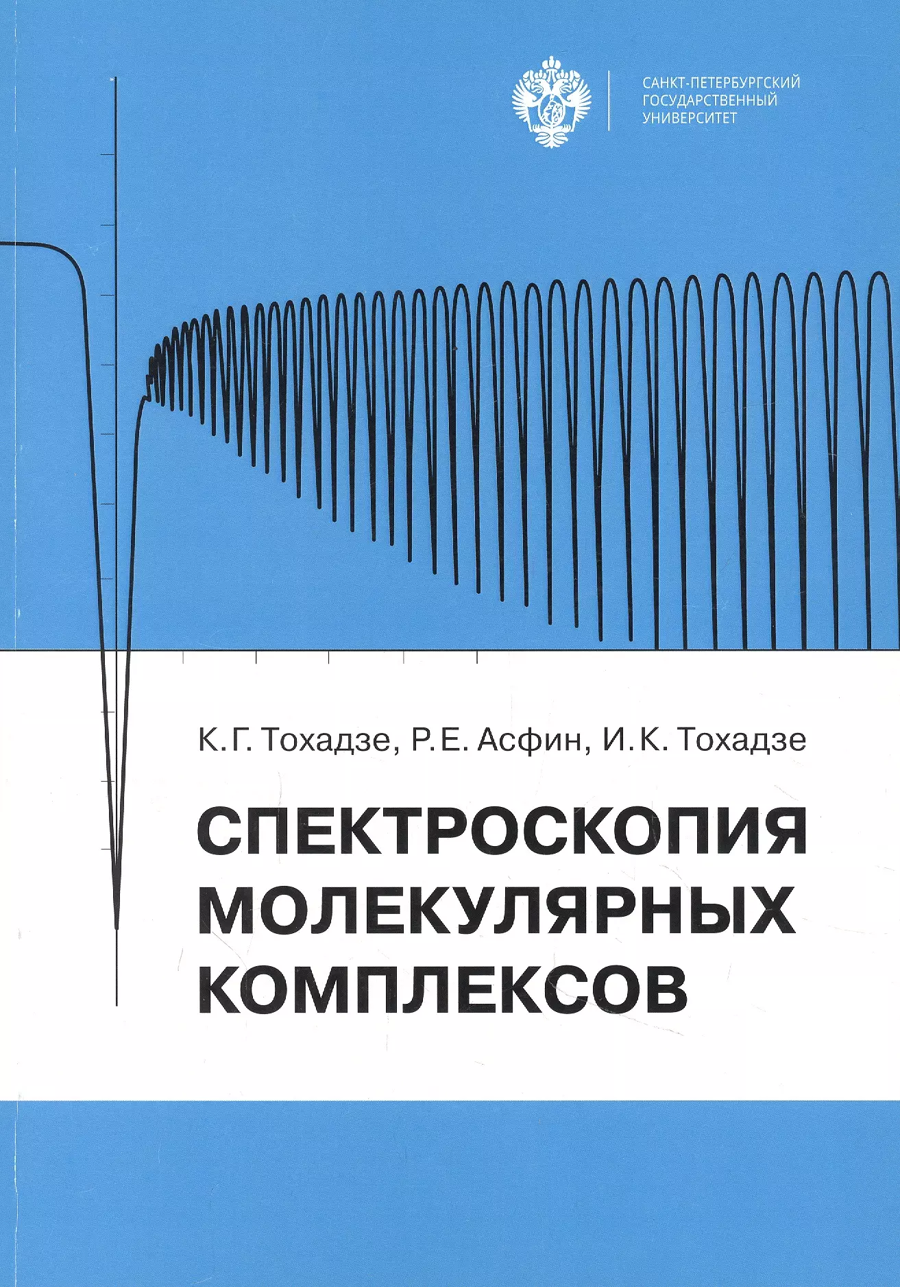 Спектроскопия молекулярных комплексов