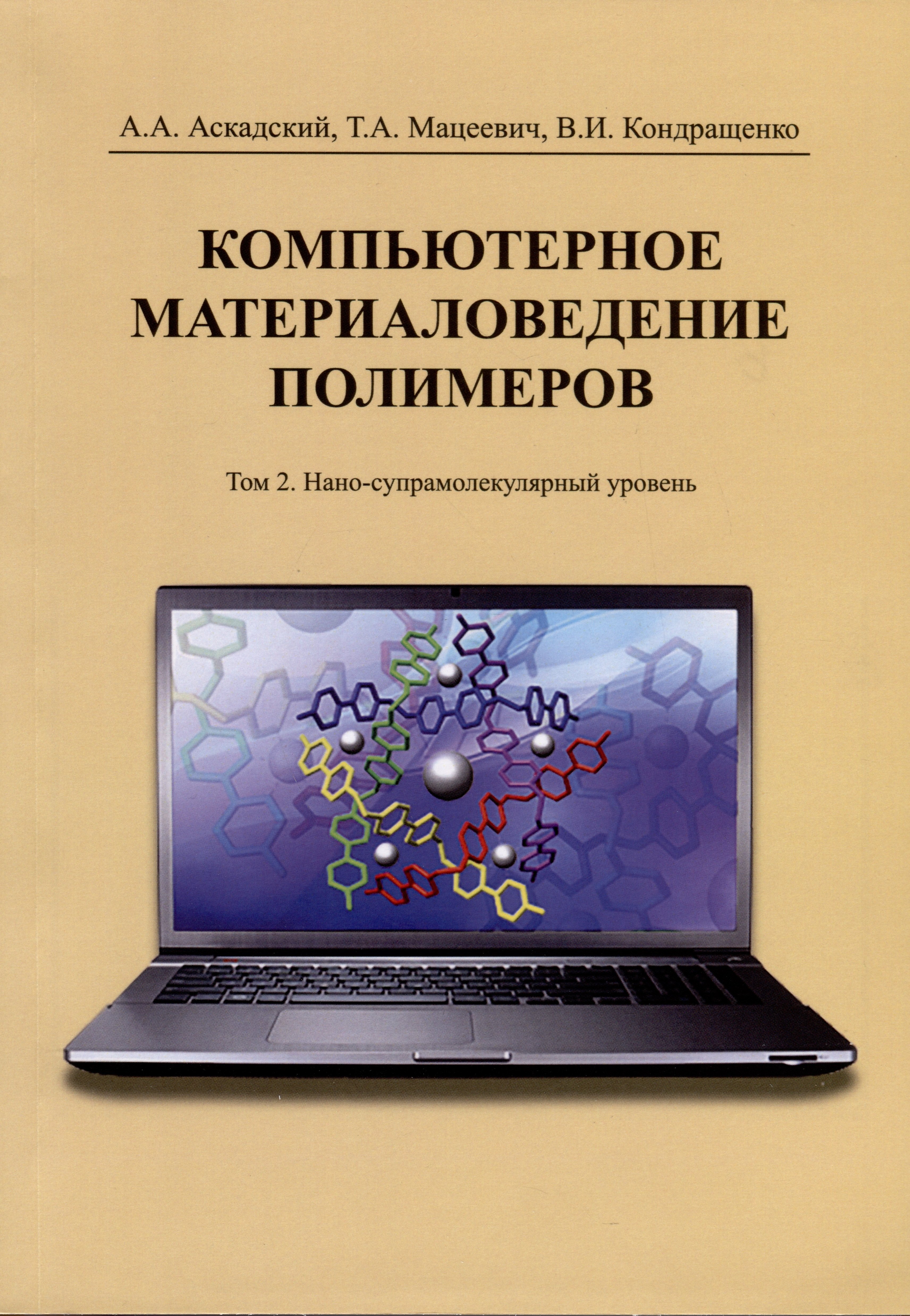 

Компьютерное материаловедение полимеров. Том 2. Нано-супрамолекулярный уровень